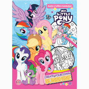 MY LITTLE PONY ระบายสีและเกมแสนสนุก CREATE YOUR OWN SUNSHINE